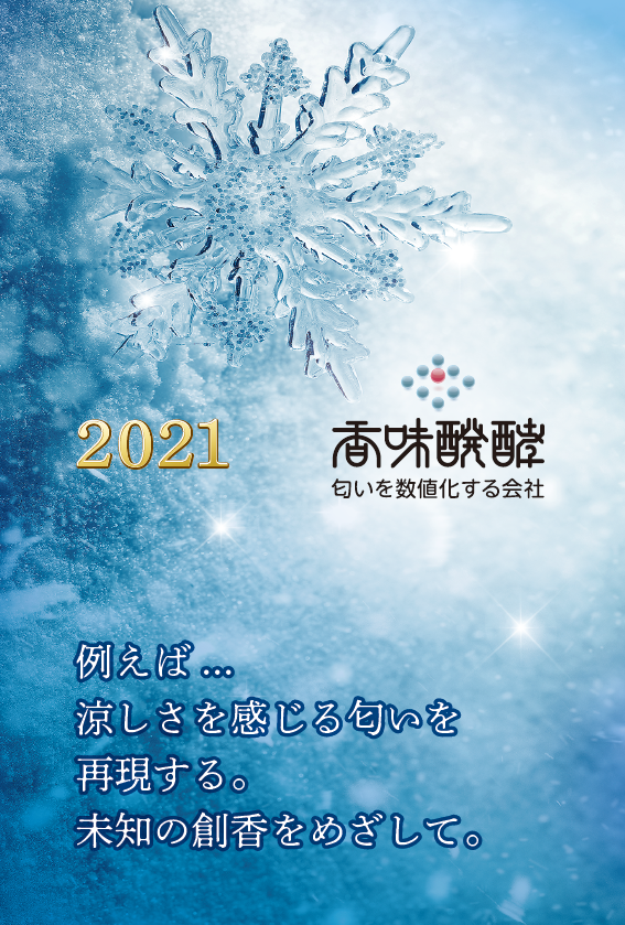 暑中お見舞い申し上げます 株式会社香味醗酵